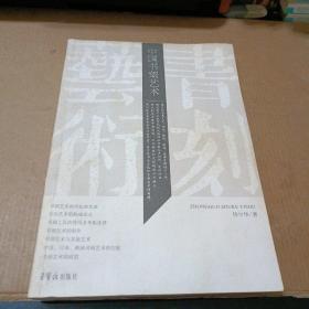 中国书刻艺术（一版一印）