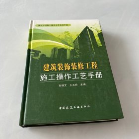 建筑装饰装修工程施工操作工艺手册  精装