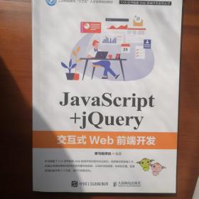 JavaScript+jQuery交互式Web前端开发