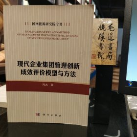 现代企业集团管理创新成效评价模型与方法