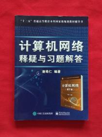 计算机网络释疑与习题解答
