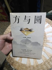 【全新塑封未打开】方与圆 文德 江西美术出版社9787548054276