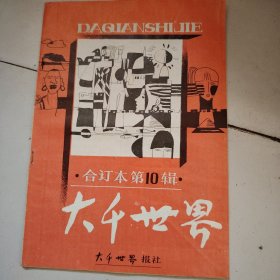 大千世界合订本第10辑：1989年9月