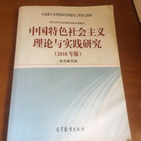 中国特色社会主义理论与实践研究（2018年版）