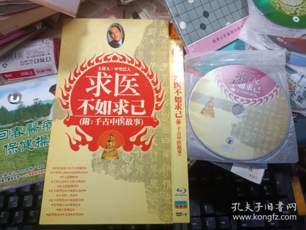 求医不如求己（附千古中医故事）【2DVD碟片 简包装】 多网同售