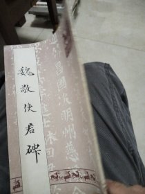 魏敬使君碑