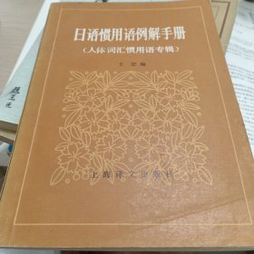 日语惯用语例解手册