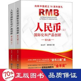 币国际化和产品创新 第9版(2册) 经济理论、法规 张光,谭梓杨