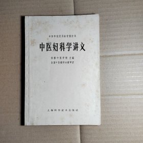 中医妇科学讲义