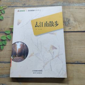 巅峰阅读文库·青春校园名家美文：去江南散步