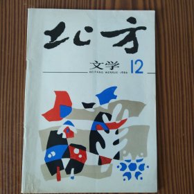 北方文学（1986年第12期）