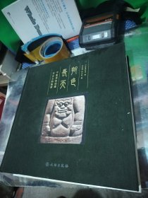 朔色长天——宁夏博物馆藏历史文物集萃 作者签赠本