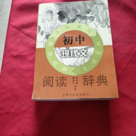 初中现代文阅读辞典