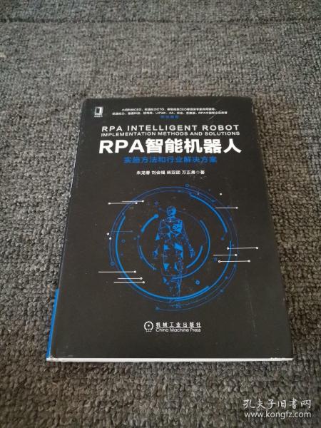 RPA智能机器人：实施方法和行业解决方案