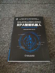 RPA智能机器人：实施方法和行业解决方案