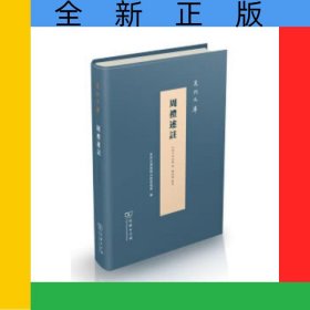 周禮述注(精)/泉州文庫(kù)