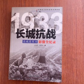 1933长城亮军刀：长城抗战影像全纪录