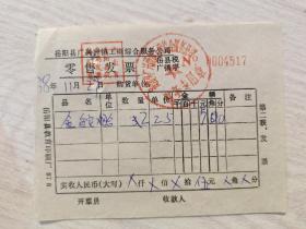 岳阳县广兴洲镇工商综合服务公司零售发票（金鸵烟2盒）