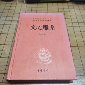 文心雕龙