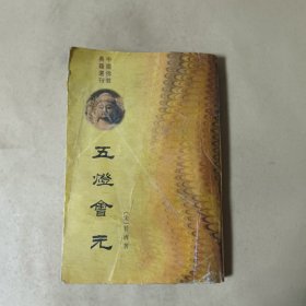 中国佛教典籍选刊：《五灯会元》上册