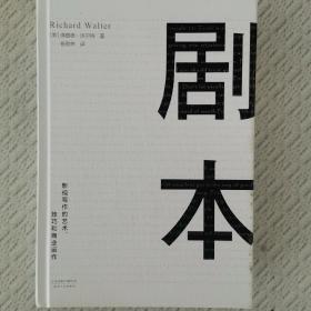 剧本：影视写作的艺术、技巧和商业运作（UCLA影视写作教程）