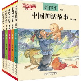 中国神话故事(注音全彩)(6-10卷) 9787531355 聂作平