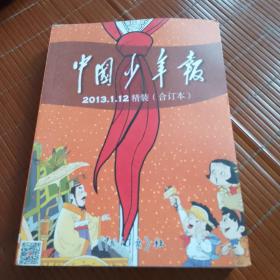 中国少年报：2013年合订本