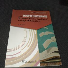 大学英语考试能力系列：英语外刊阅读教程