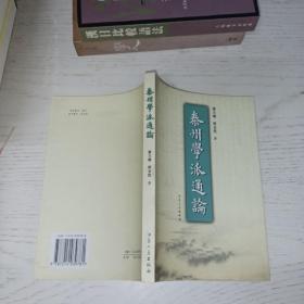 泰州学派通论 蔡文锦签名本附信札