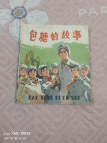 《40开彩色连环画：包糖的故事》（王纯言 画，上海人民出版社1975年一版一印）