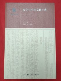 汉字与中华文化十讲