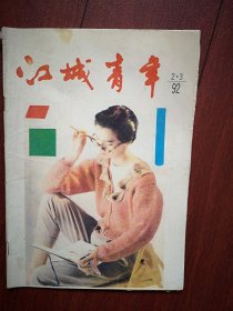 巜江城青年》1992年总67期(吉林市)封面女青年，记钟钢，当代青年奉献行为的嬗变与对策，吉林市青运史话，(详见说明)