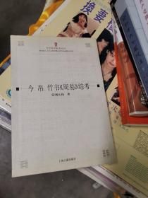 今帛竹书周易综考/当代易学研究丛刊