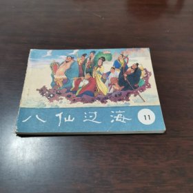 山东电视台供稿八仙过海11