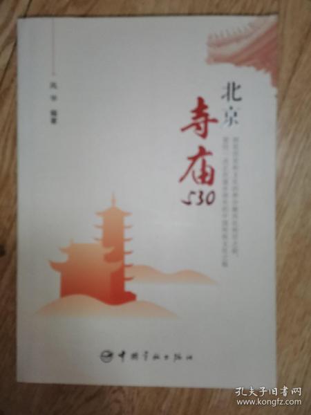 北京寺庙530。