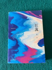 狂流