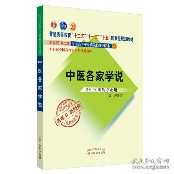 全国中医药行业高等教育经典老课本·普通高等教育“十二五”国家级规划教材·中医各家学说