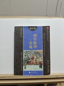 2014微经典：初中物理一本通