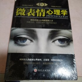 微表情心理学