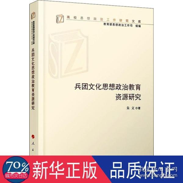 兵团文化思想政治教育资源研究（高校思想政治工作研究文库）