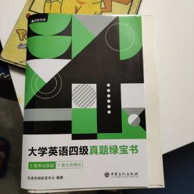 （备考2020年6月）有道考神大学英语四级真题绿宝书9套考试真题+2套全真模拟