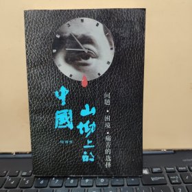 山坳上的中国：问题 困境 痛苦的选择（1989年3月第3次印刷，内页干净无笔记，书内有少许黄斑，详细参照书影）客厅1-7