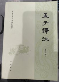 中国古典名著译注丛书：孟子譯注