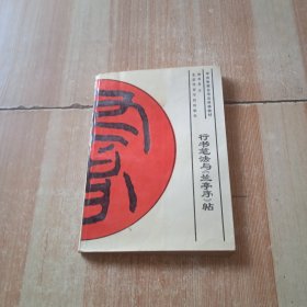 行书笔法与《兰亭序》帖