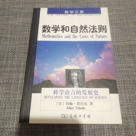 数学和自然法则：科学语言的发展史