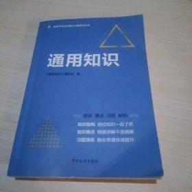 全新正版图书 通用知识《通用知识》写组中国税务出版社9787567811478