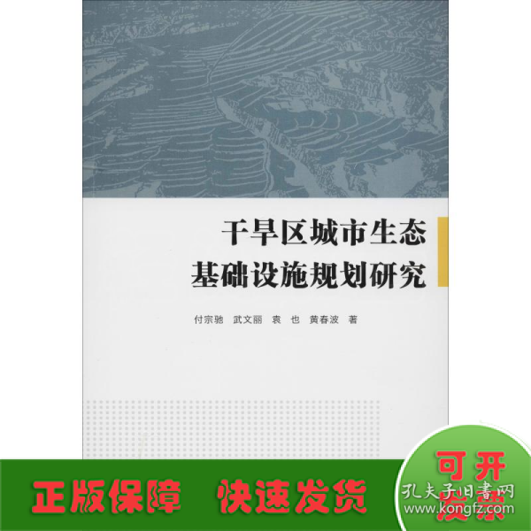 干旱区城市生态基础设施规划研究