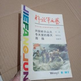 解放军文艺1987年8月