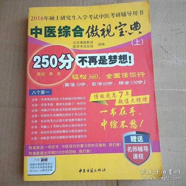 中医综合傲视宝典/上下全套2册/2014年硕士研究生入学考试中医考研辅导用书/赠光盘2张+280元学习卡：2010年硕士研究生入学考试中医综合辅导用书