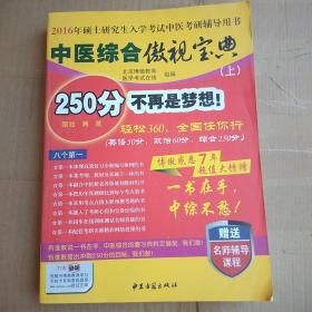 中医综合傲视宝典/上下全套2册/2014年硕士研究生入学考试中医考研辅导用书/赠光盘2张+280元学习卡：2010年硕士研究生入学考试中医综合辅导用书